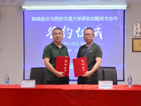 順威股份簽約西交大戰(zhàn)略研發(fā)，持續(xù)保持行業(yè)研發(fā)技術(shù)優(yōu)勢(shì)