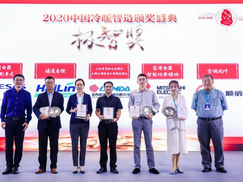 喜訊！順威股份榮獲2020中國(guó)冷暖智造“極智獎(jiǎng)”