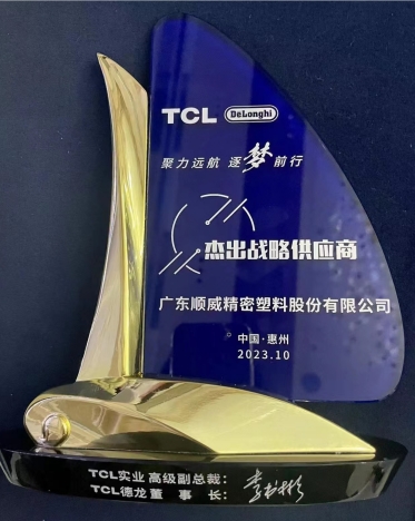 順威股份連獲TCL德龍杰出戰(zhàn)略供應(yīng)商、TCL實(shí)業(yè)杰出供應(yīng)商獎(jiǎng)項(xiàng)