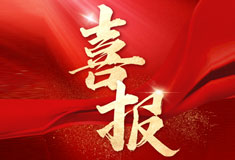 喜訊！順威再添省級專精特新“強(qiáng)將”！